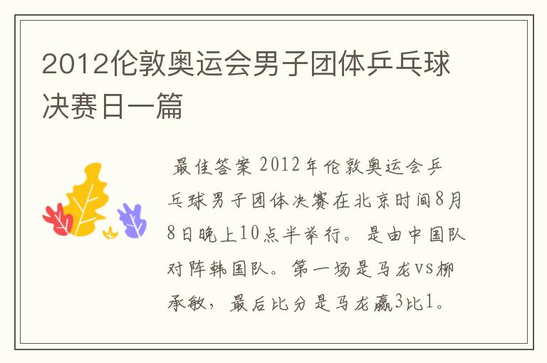 2012伦敦奥运会男子团体乒乓球决赛日一篇