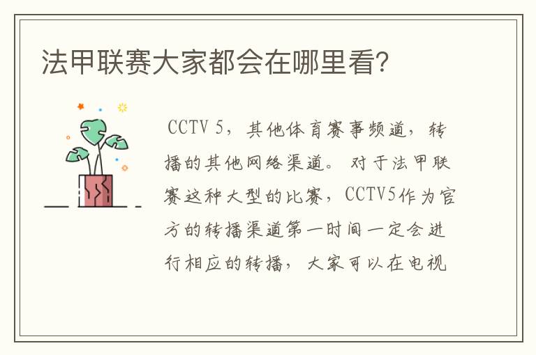法甲联赛大家都会在哪里看?