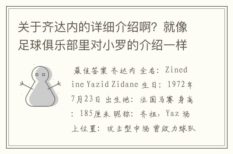 关于齐达内的详细介绍啊?就像足球俱乐部里对小罗的介绍一样,要从幼年开始的特别是他的坎坷的那一段