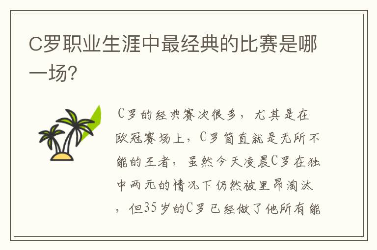 C罗职业生涯中最经典的比赛是哪一场?