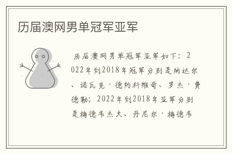 历届澳网男单冠军亚军