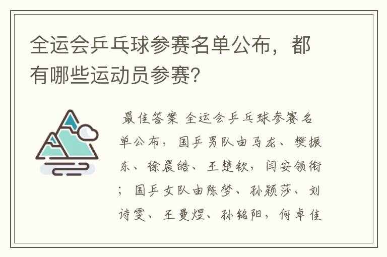 全运会乒乓球参赛名单公布,都有哪些运动员参赛?