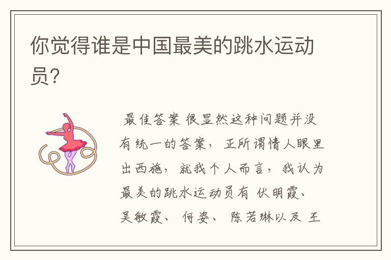你觉得谁是中国最美的跳水运动员?