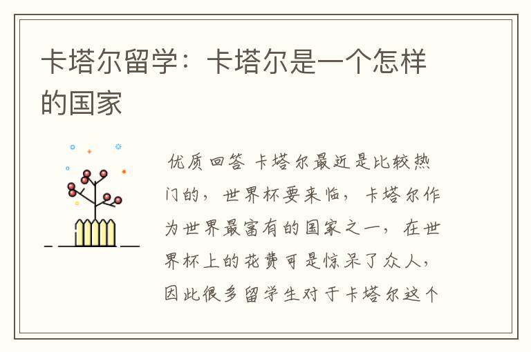 卡塔尔留学：卡塔尔是一个怎样的国家