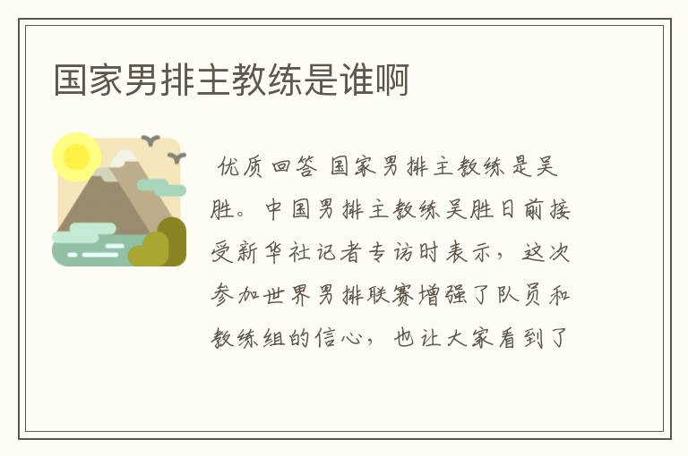 国家男排主教练是谁啊