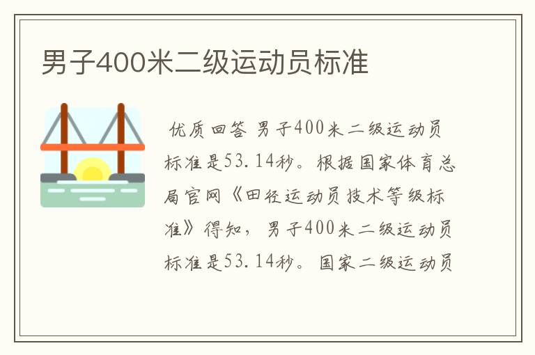 男子400米二级运动员标准