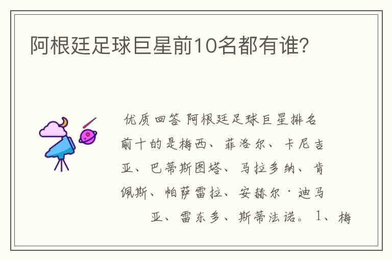 阿根廷足球巨星前10名都有谁?