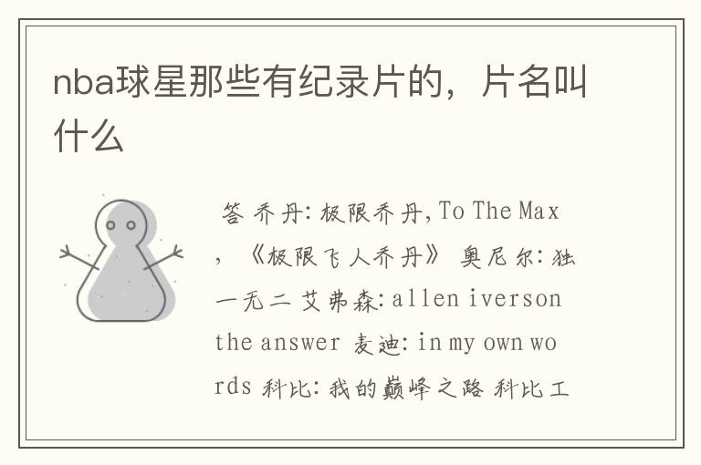 nba球星那些有纪录片的,片名叫什么