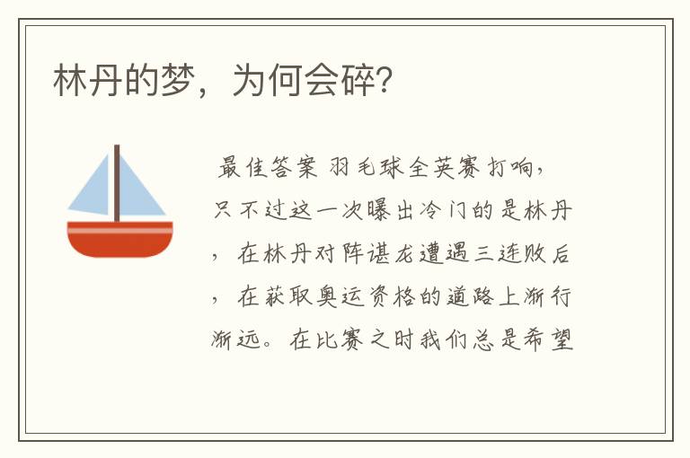 林丹的梦,为何会碎?