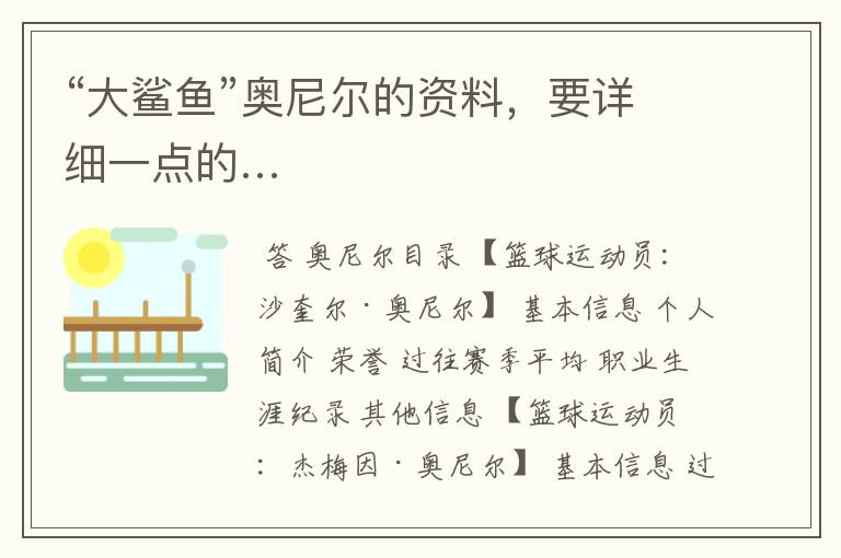 “大鲨鱼”奥尼尔的资料,要详细一点的…