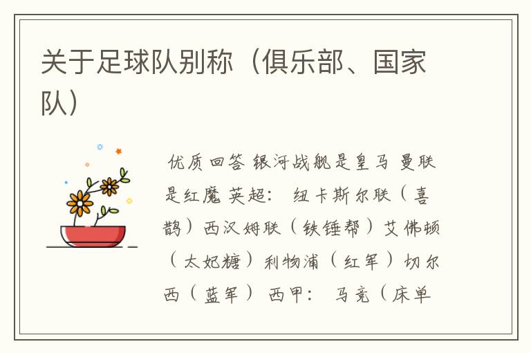 关于足球队别称（俱乐部、国家队）