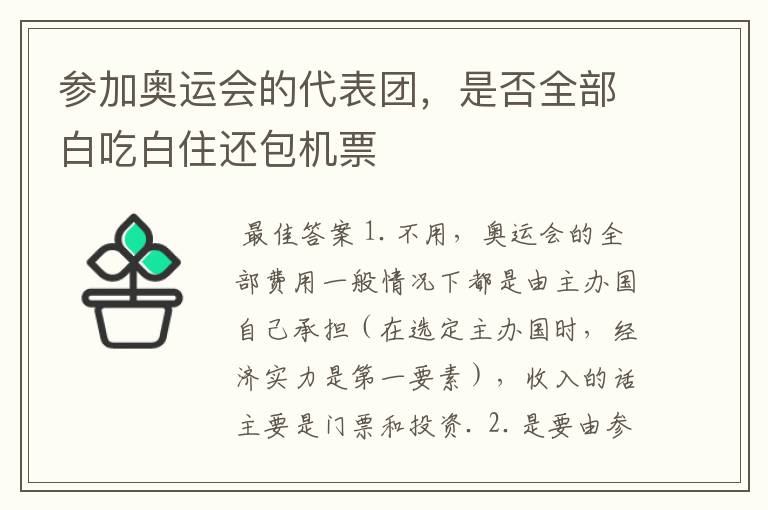 参加奥运会的代表团,是否全部白吃白住还包机票