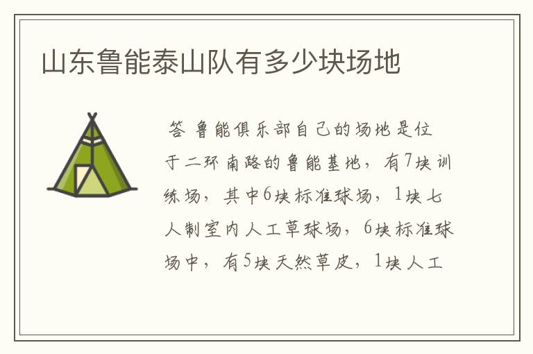 山东鲁能泰山队有多少块场地