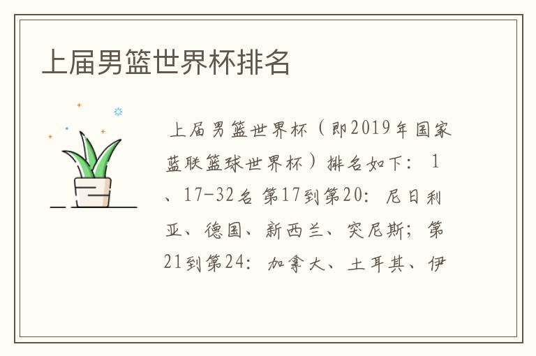 上届男篮世界杯排名