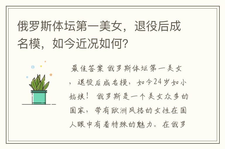 俄罗斯体坛第一美女,退役后成名模,如今近况如何?