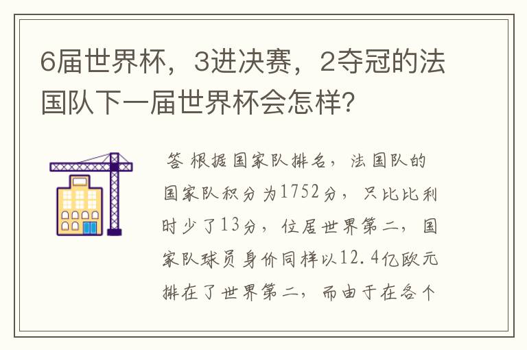 6届世界杯,3进决赛,2夺冠的法国队下一届世界杯会怎样?