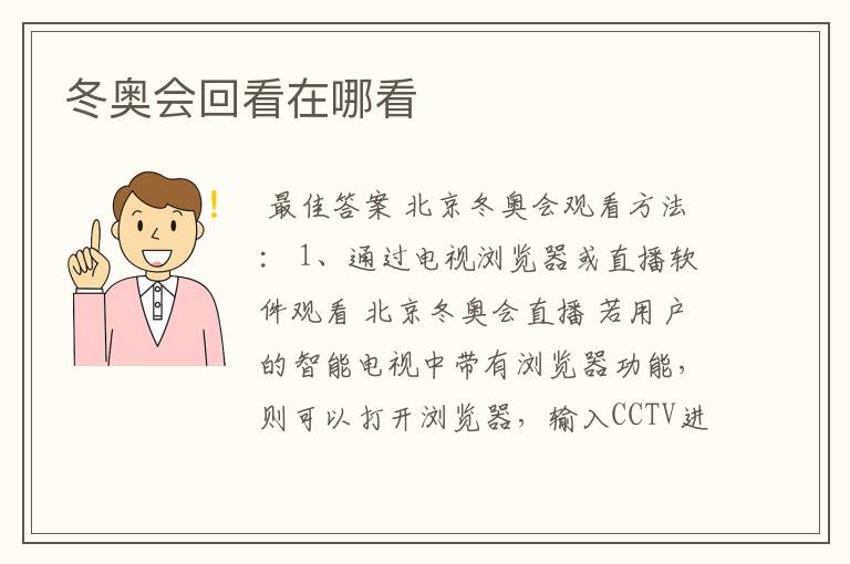 冬奥会回看在哪看