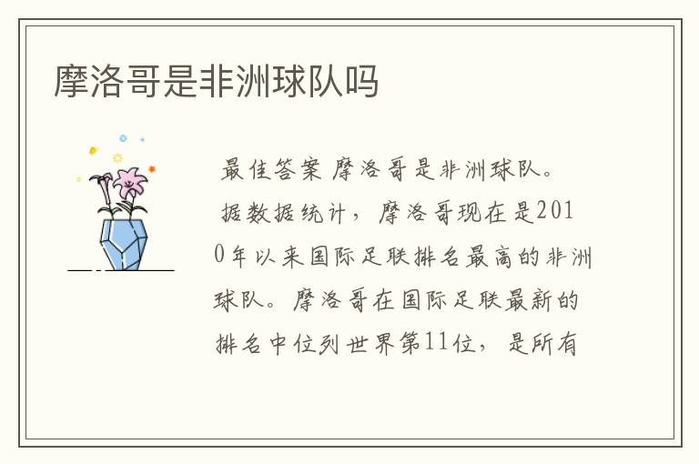 摩洛哥是非洲球队吗