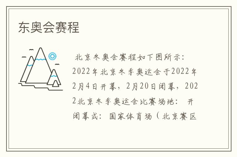 东奥会赛程
