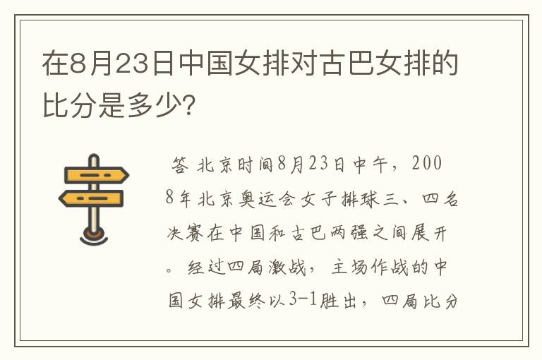 在8月23日中国女排对古巴女排的比分是多少?