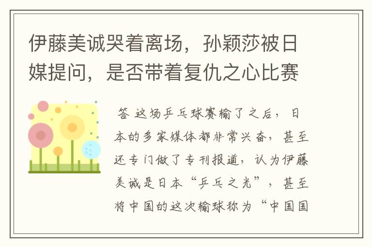 伊藤美诚哭着离场,孙颖莎被日媒提问,是否带着复仇之心比赛