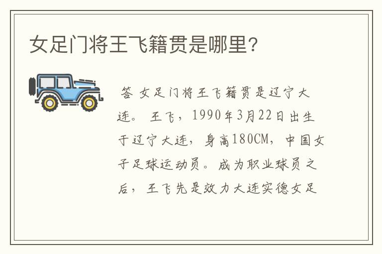 女足门将王飞籍贯是哪里?