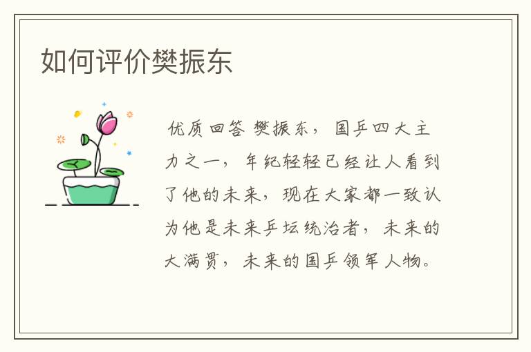 如何评价樊振东
