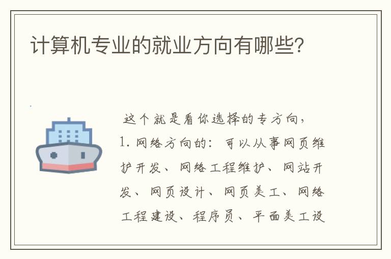 计算机专业的就业方向有哪些?