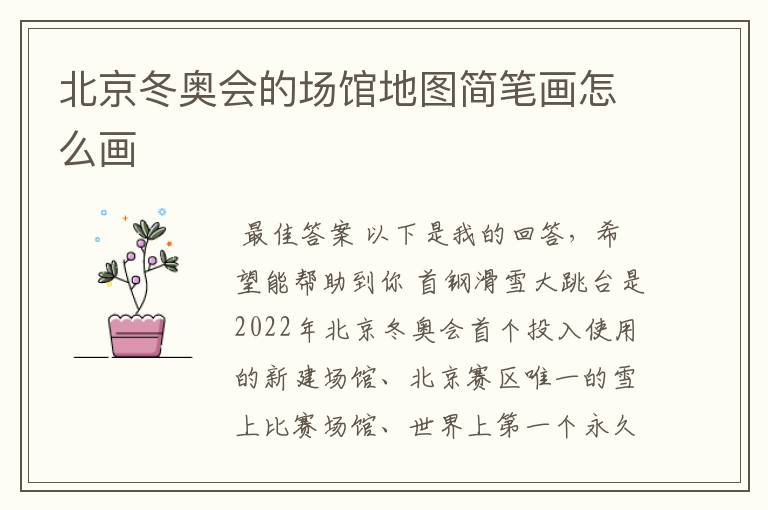 北京冬奥会的场馆地图简笔画怎么画