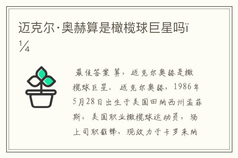 迈克尔·奥赫算是橄榄球巨星吗?