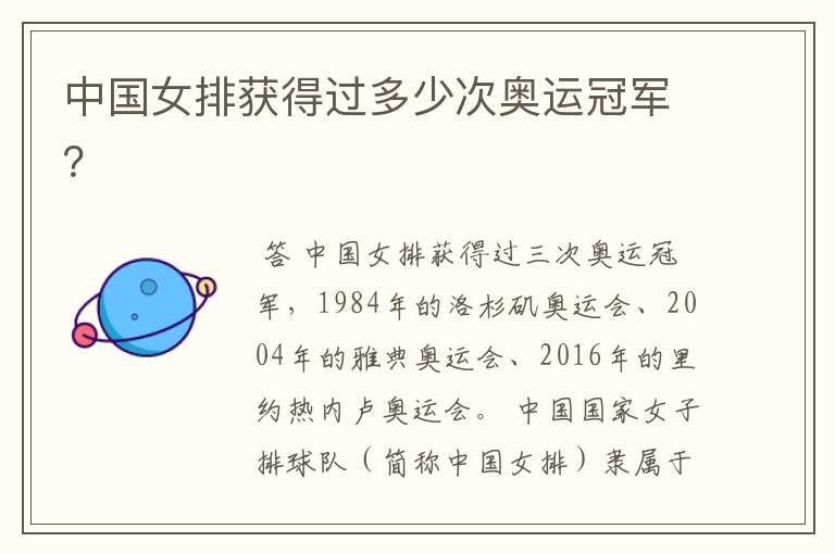 中国女排获得过多少次奥运冠军?