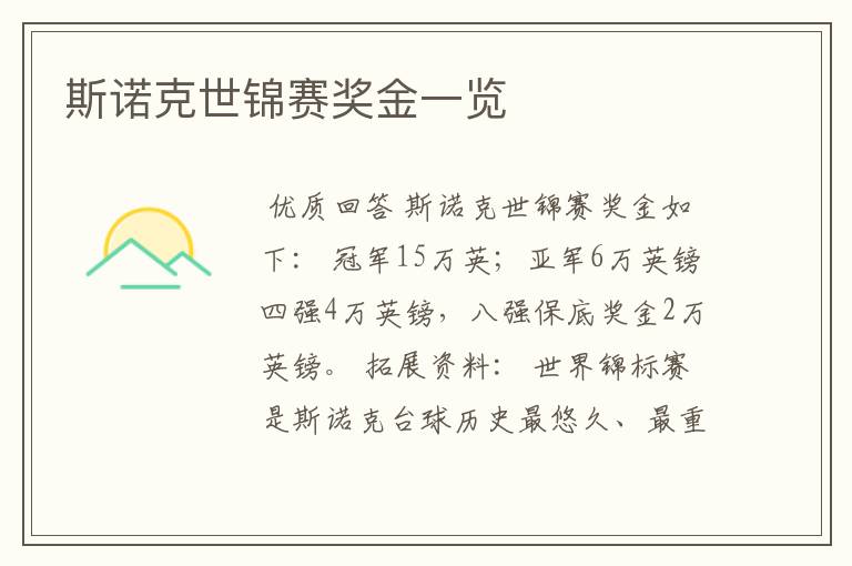 斯诺克世锦赛奖金一览