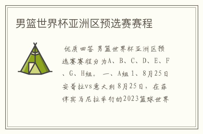 男篮世界杯亚洲区预选赛赛程