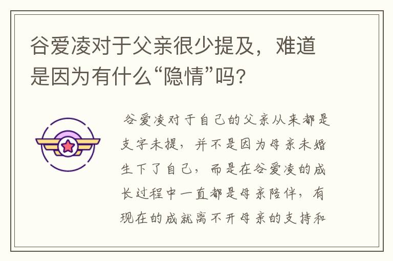 谷爱凌对于父亲很少提及，难道是因为有什么“隐情”吗?