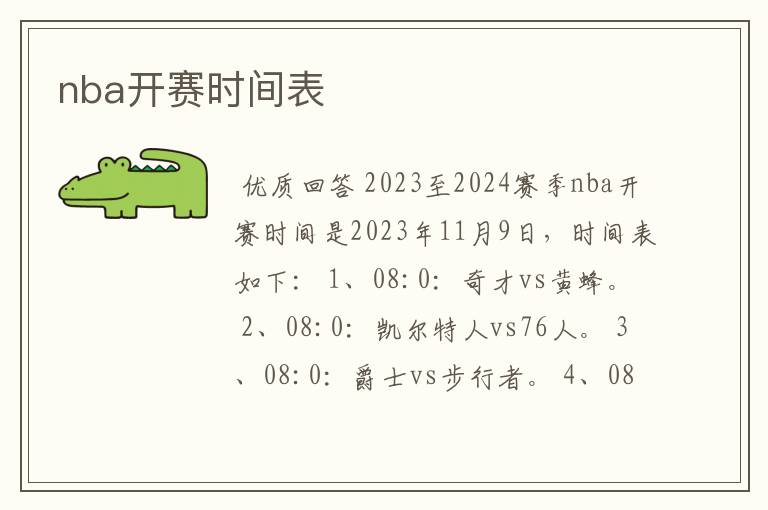 nba开赛时间表