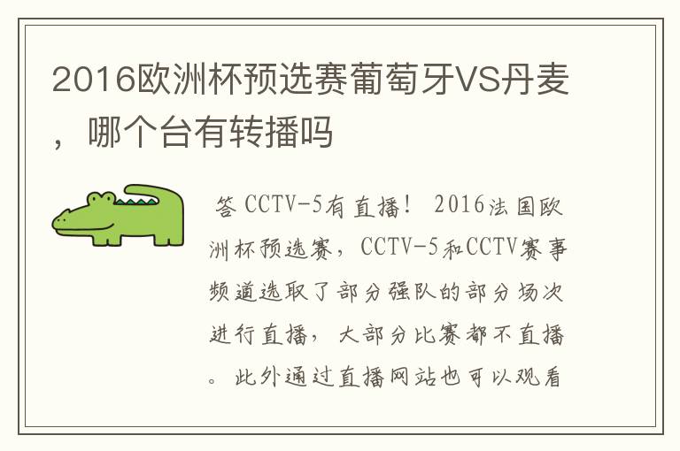2016欧洲杯预选赛葡萄牙VS丹麦,哪个台有转播吗