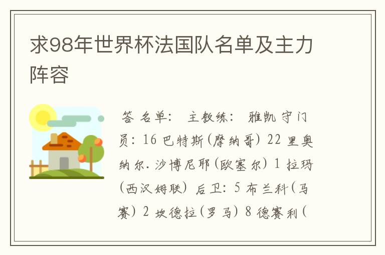 求98年世界杯法国队名单及主力阵容