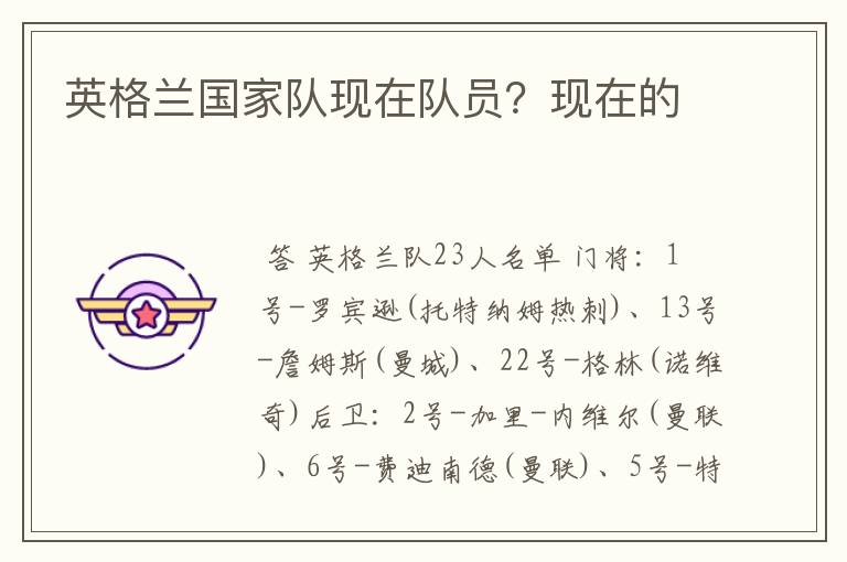 英格兰国家队现在队员?现在的
