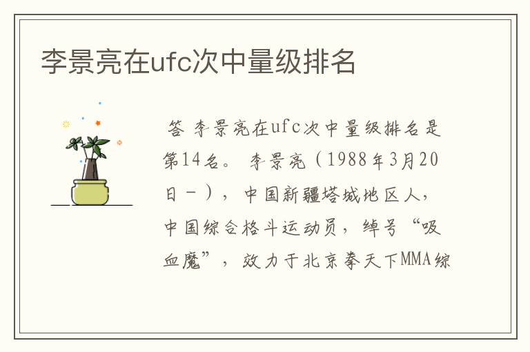 李景亮在ufc次中量级排名