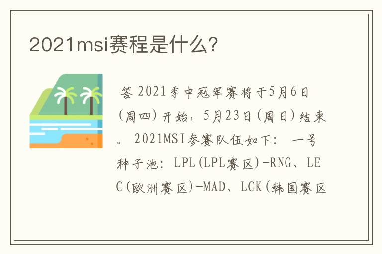 2021msi赛程是什么?