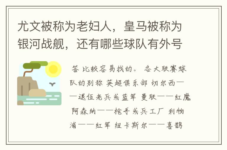 尤文被称为老妇人,皇马被称为银河战舰,还有哪些球队有外号?外号是什么?(越多越好)