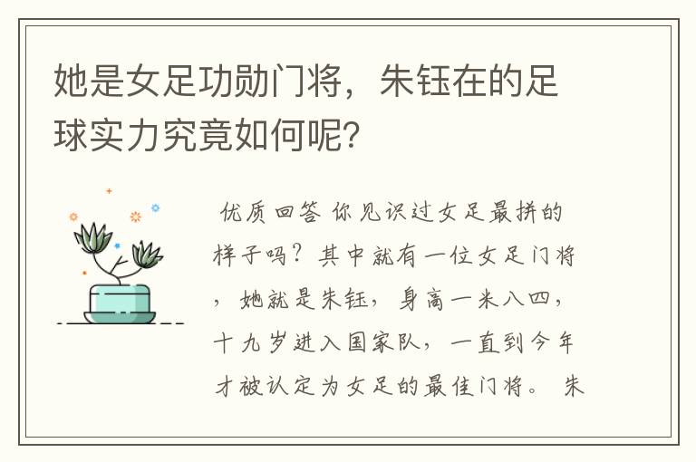 她是女足功勋门将,朱钰在的足球实力究竟如何呢?