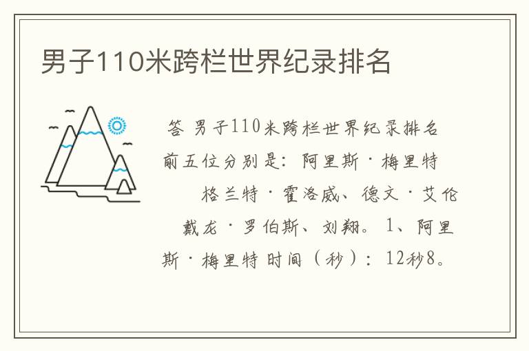 男子110米跨栏世界纪录排名