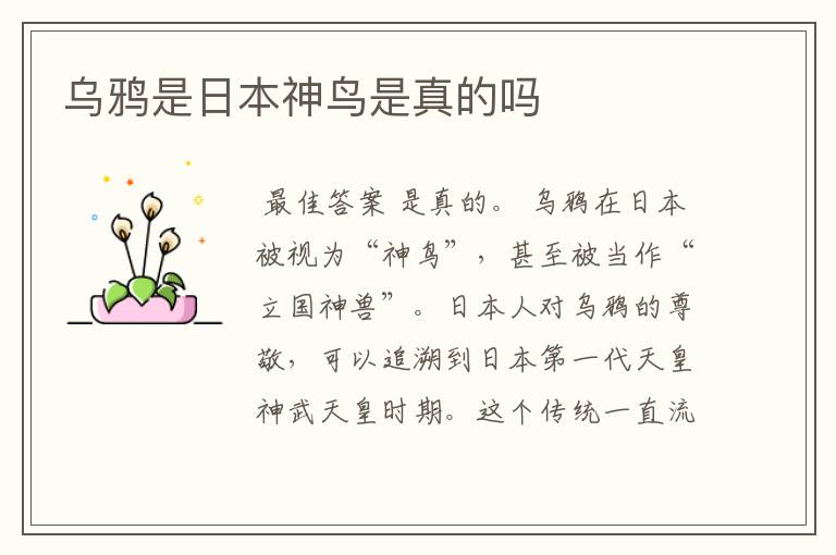 乌鸦是日本神鸟是真的吗