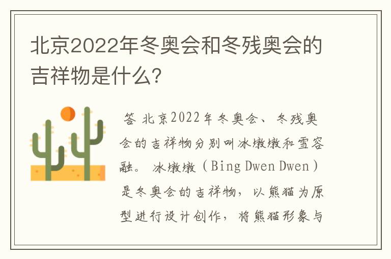 北京2022年冬奥会和冬残奥会的吉祥物是什么?