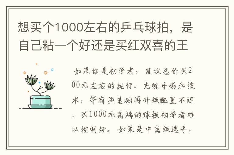 想买个1000左右的乒乓球拍,是自己粘一个好还是买红双喜的王励勤牌子,还是马龙的拍子