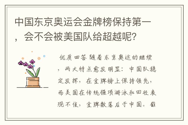中国东京奥运会金牌榜保持第一,会不会被美国队给超越呢?