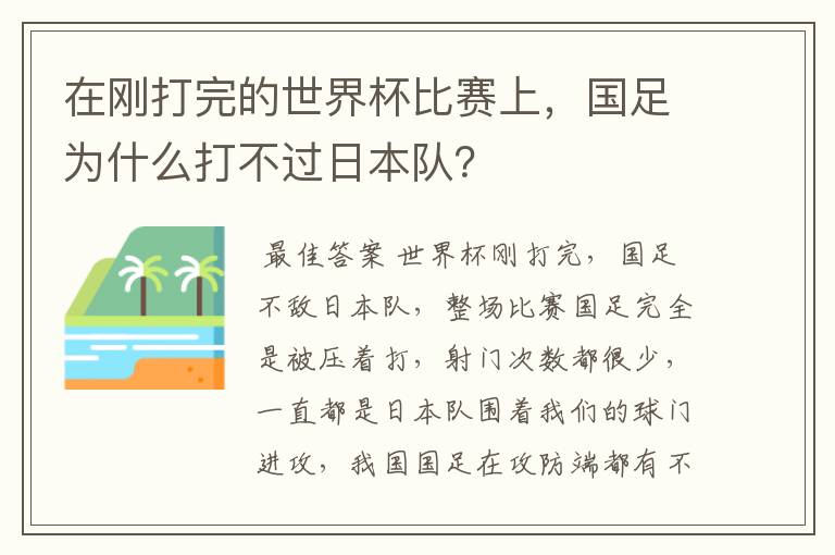 在刚打完的世界杯比赛上,国足为什么打不过日本队?