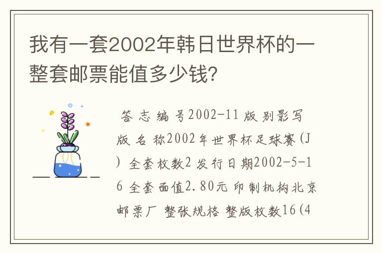 我有一套2002年韩日世界杯的一整套邮票能值多少钱?