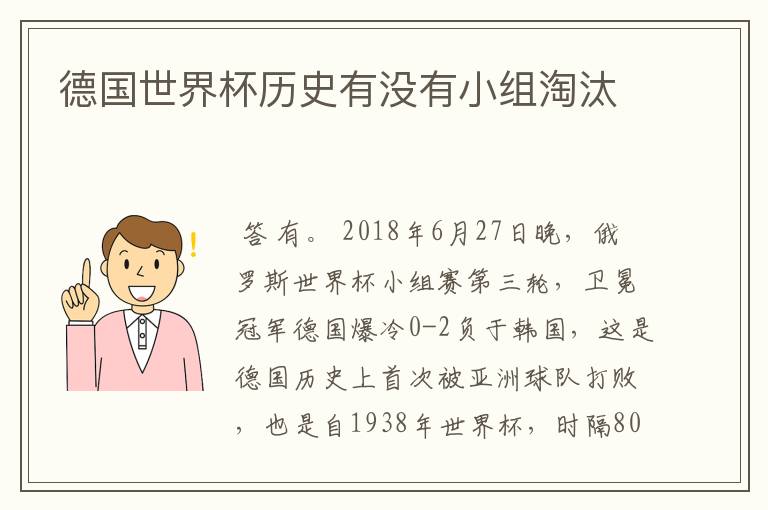 德国世界杯历史有没有小组淘汰
